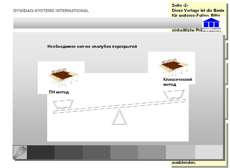 References: Необходимое кол-во опалубки перекрытий ПН метод Seite -2 Diese Vorlage ist die Basis