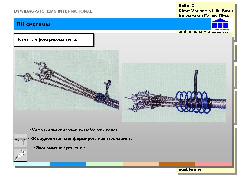 ПН системы Канат с «фонариком» тип Z Seite -2 Diese Vorlage ist die Basis