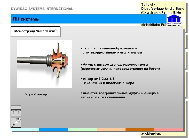 ПН системы Mонострэнд 140/150 mm 2 Seite -2 Diese Vorlage ist die Basis für