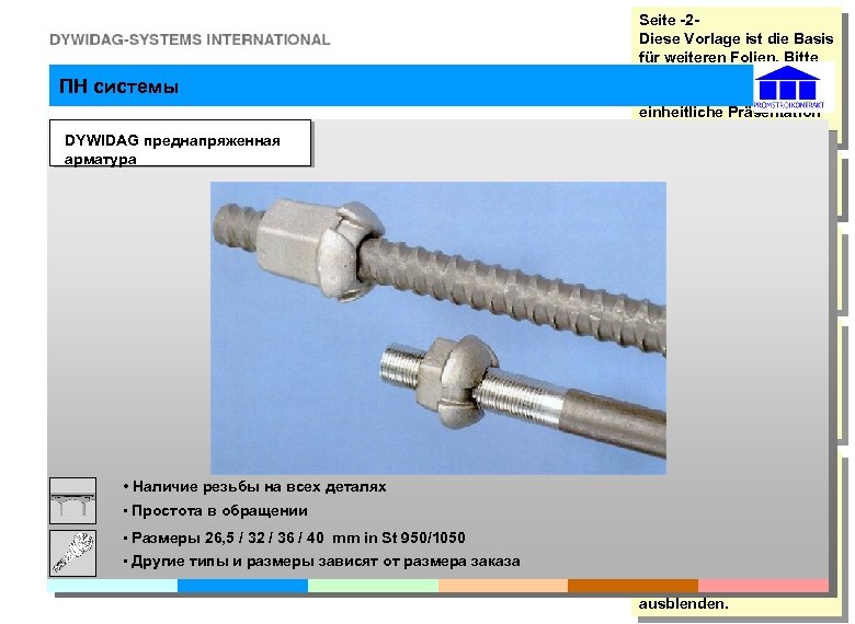 ПН системы DYWIDAG преднапряженная арматура Seite -2 Diese Vorlage ist die Basis für weiteren