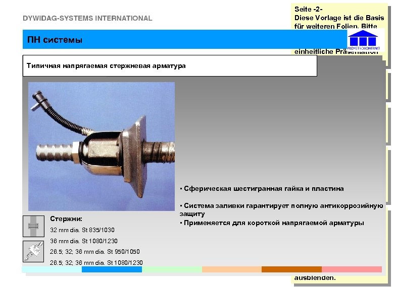 ПН системы External Типичная напрягаемая стержневая арматура Seite -2 Diese Vorlage ist die Basis