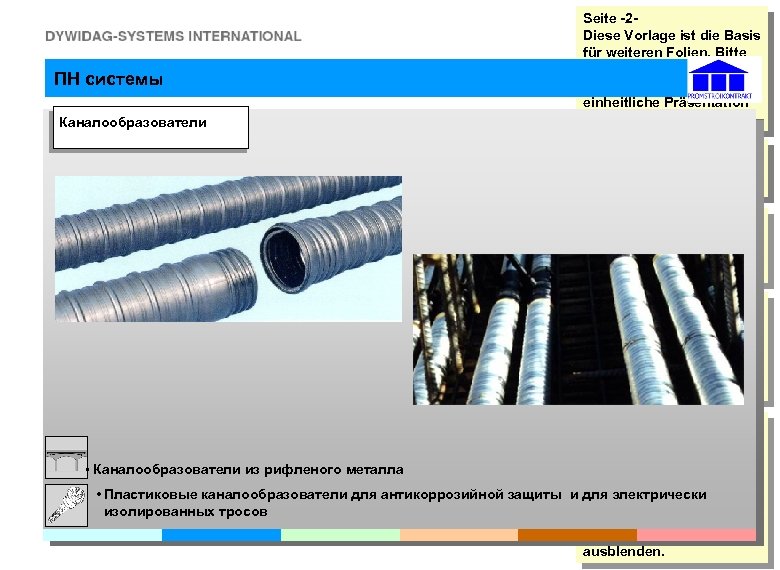 ПН системы Каналообразователи Seite -2 Diese Vorlage ist die Basis für weiteren Folien. Bitte