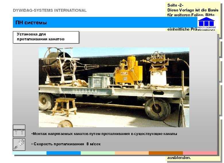 ПН системы Установка для проталкивания канатов Seite -2 Diese Vorlage ist die Basis für