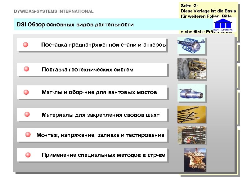 DSI Обзор основных видов деятельности Activities DSI Main Поставка преднапряженной стали и анкеров Поставка