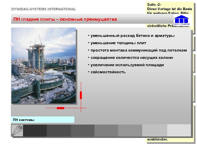 ПН гладкие плиты – основные преимущества References: Seite -2 Diese Vorlage ist die Basis