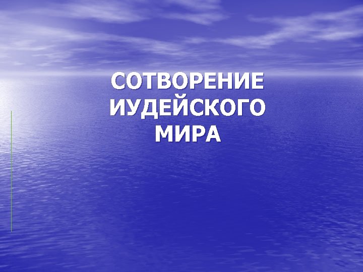 СОТВОРЕНИЕ ИУДЕЙСКОГО МИРА 