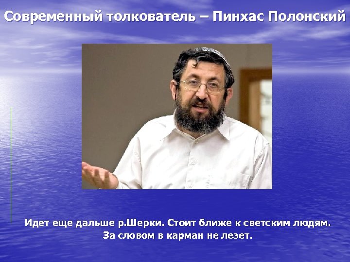 Современный толкователь – Пинхас Полонский Идет еще дальше р. Шерки. Стоит ближе к светским
