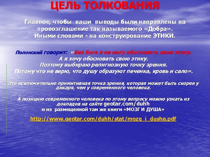 ЦЕЛЬ ТОЛКОВАНИЯ Главное, чтобы ваши выводы были направлены на провозглашение так называемого «Добра» .