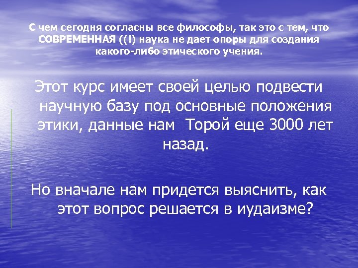 С чем сегодня согласны все философы, так это с тем, что СОВРЕМЕННАЯ ((!) наука