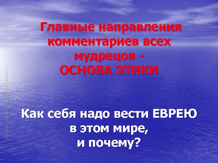 Главные направления комментариев всех мудрецов ОСНОВА ЭТИКИ Как себя надо вести ЕВРЕЮ в этом