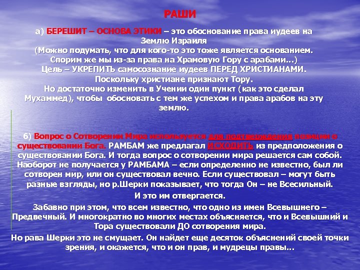 РАШИ а) БЕРЕШИТ – ОСНОВА ЭТИКИ – это обоснование права иудеев на Землю Израиля