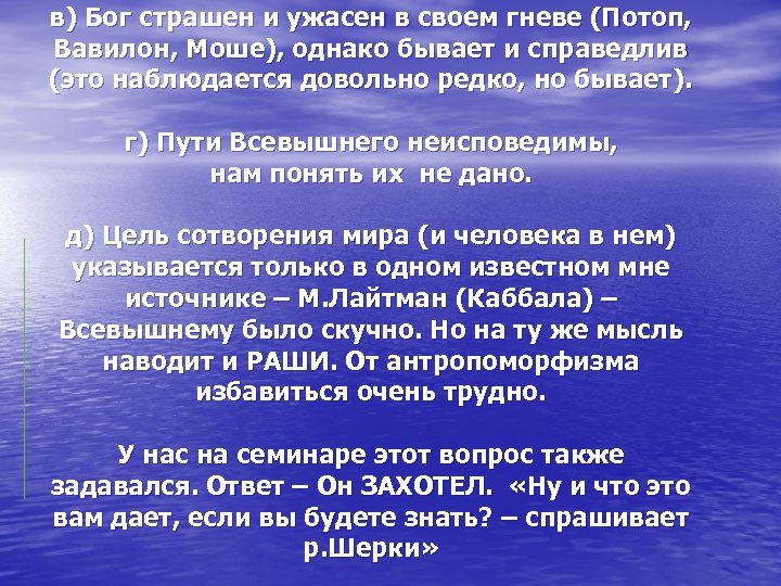 в) Бог страшен и ужасен в своем гневе (Потоп, Вавилон, Моше), однако бывает и