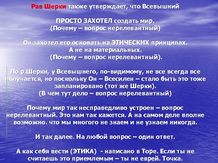 Рав Шерки также утверждает, что Всевышний ПРОСТО ЗАХОТЕЛ создать мир. (Почему – вопрос нерелевантный)