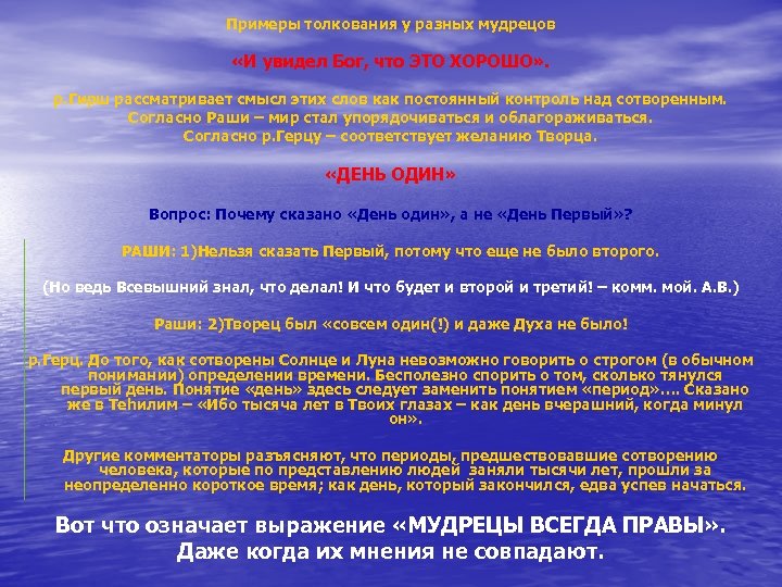 Примеры толкования у разных мудрецов «И увидел Бог, что ЭТО ХОРОШО» . р. Гирш