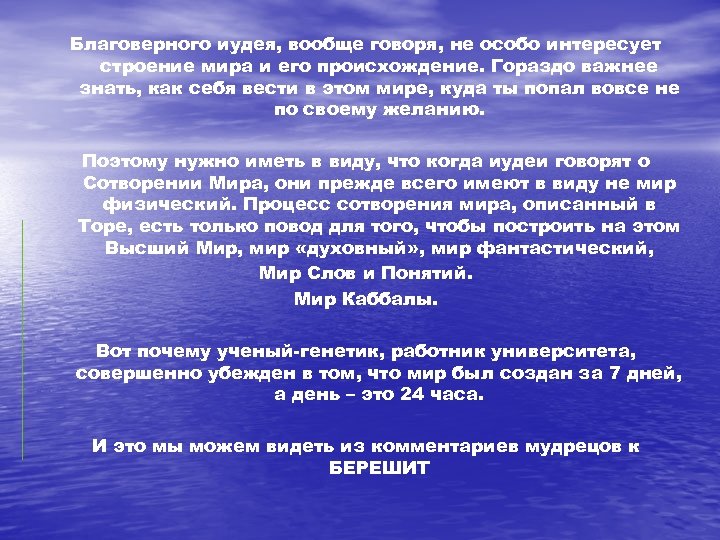 Благоверного иудея, вообще говоря, не особо интересует строение мира и его происхождение. Гораздо важнее