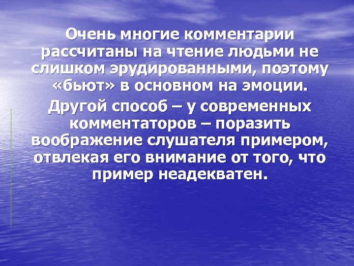 Очень многие комментарии рассчитаны на чтение людьми не слишком эрудированными, поэтому «бьют» в основном