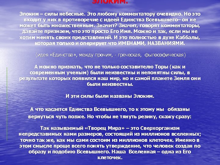 ЭЛОКИМ. Элоким – силы небесные. Это любому комментатору очевидно. Но это входит у них