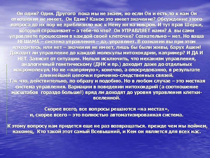Он один? Один. Другого пока мы не знаем, но если Он и есть, то