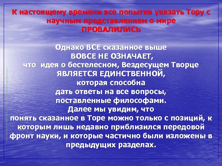 К настоящему времени все попытки увязать Тору с научным представлением о мире ПРОВАЛИЛИСЬ Однако