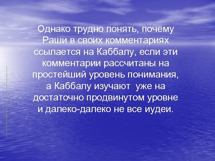 Однако трудно понять, почему Раши в своих комментариях ссылается на Каббалу, если эти комментарии