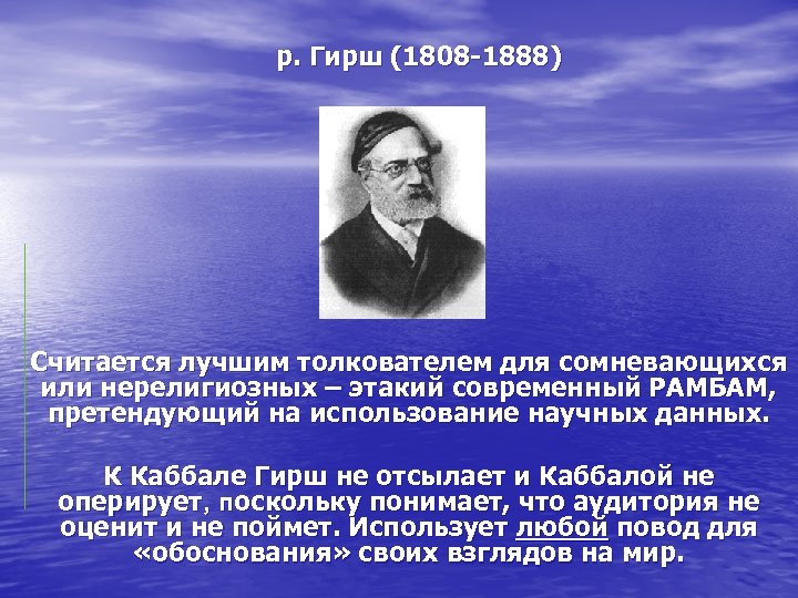 р. Гирш (1808 -1888) Считается лучшим толкователем для сомневающихся или нерелигиозных – этакий современный