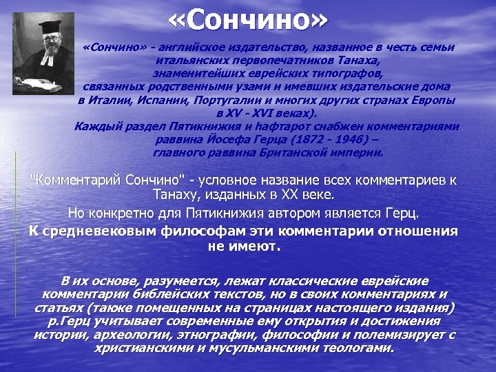  «Сончино» - английское издательство, названное в честь семьи итальянских первопечатников Танаха, знаменитейших еврейских
