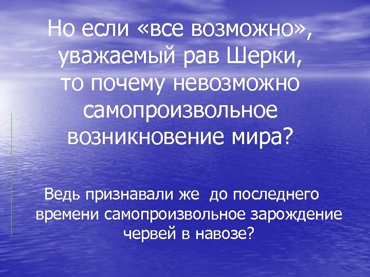 Но если «все возможно» , уважаемый рав Шерки, то почему невозможно самопроизвольное возникновение мира?