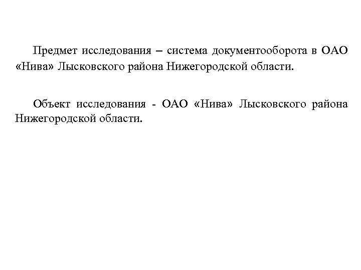 Предмет исследования – система документооборота в ОАО «Нива» Лысковского района Нижегородской области. Объект исследования