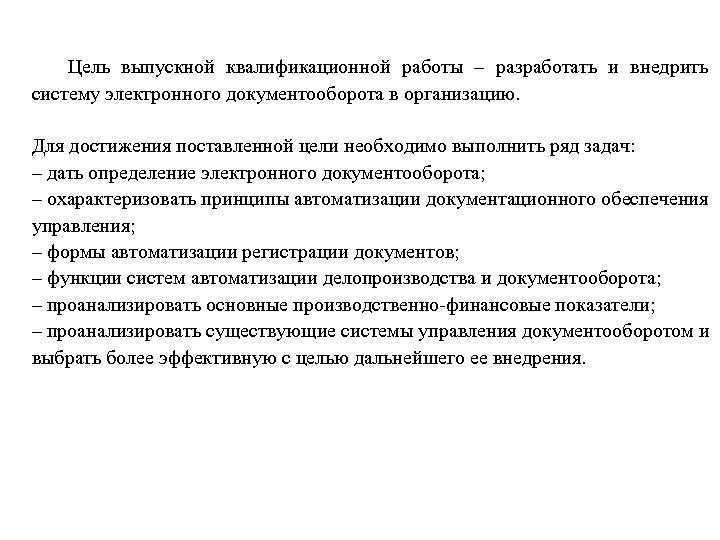Цель выпускной квалификационной работы – разработать и внедрить систему электронного документооборота в организацию. Для