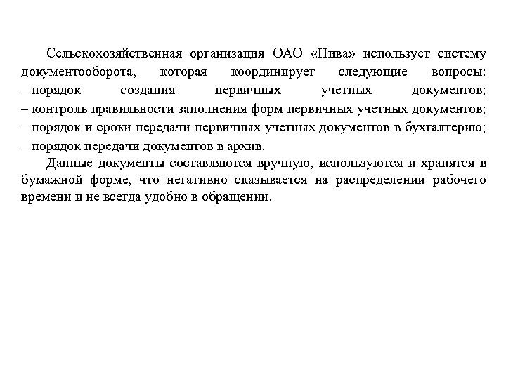 Сельскохозяйственная организация ОАО «Нива» использует систему документооборота, которая координирует следующие вопросы: – порядок создания