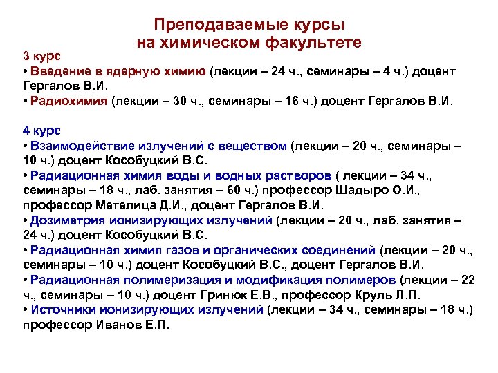 1 курс химии. Радиохимия химфак МГУ программа курса.