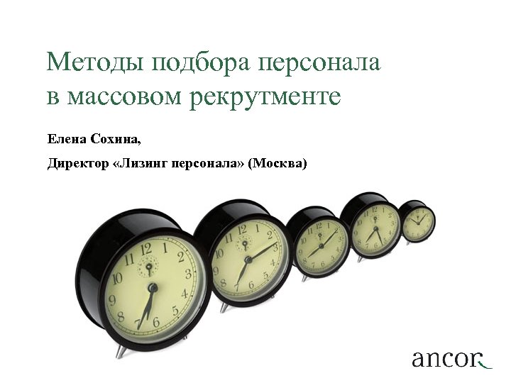Методы подбора персонала в массовом рекрутменте Елена Сохина, Директор «Лизинг персонала» (Москва) 
