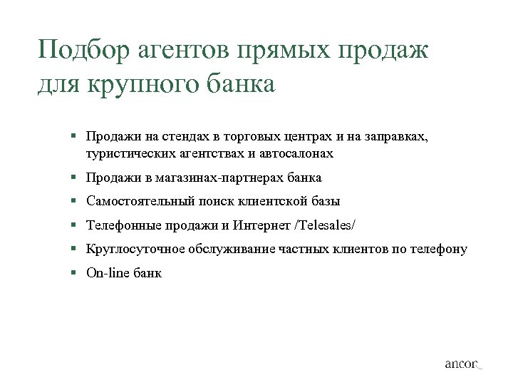 Подбор агентов прямых продаж для крупного банка § Продажи на стендах в торговых центрах