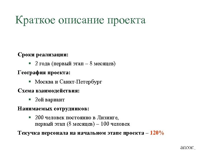 Краткое описание проекта Сроки реализации: § 2 года (первый этап – 8 месяцев) География