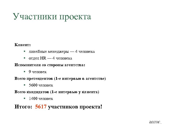 Участники проекта Клиент: § линейные менеджеры — 4 человека § отдел HR — 4
