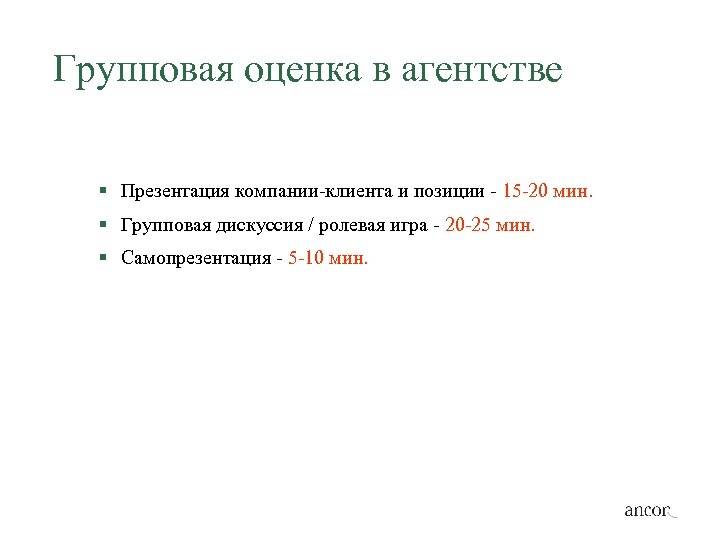 Групповая оценка в агентстве § Презентация компании-клиента и позиции - 15 -20 мин. §