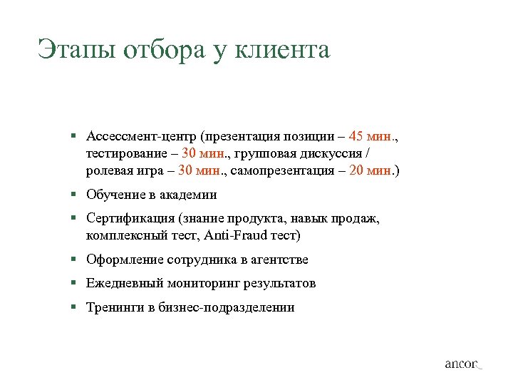 Этапы отбора у клиента § Ассессмент-центр (презентация позиции – 45 мин. , тестирование –