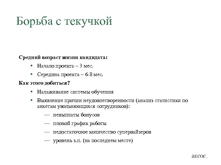 Борьба с текучкой Средний возраст жизни кандидата: § Начало проекта – 3 мес. §