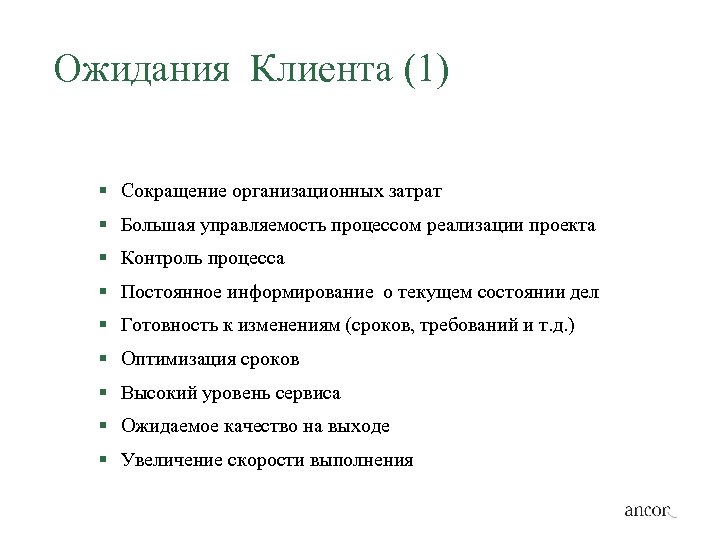 Ожидания Клиента (1) § Сокращение организационных затрат § Большая управляемость процессом реализации проекта §