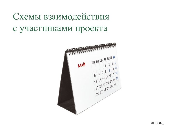 Схемы взаимодействия с участниками проекта 