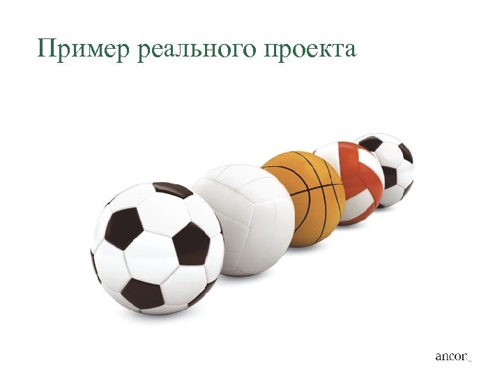 Пример реального проекта 