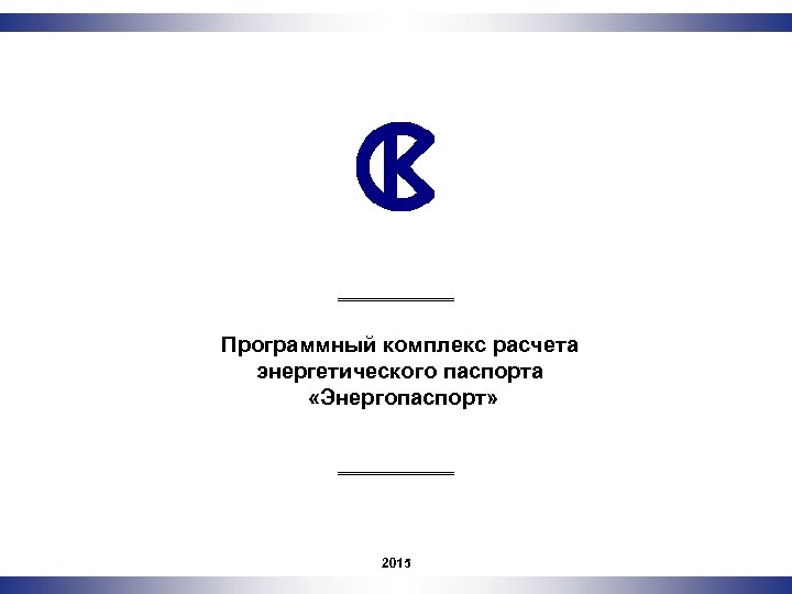 Программный комплекс расчета энергетического паспорта «Энергопаспорт» 2011 2015 