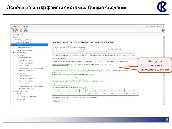 Основные интерфейсы системы. Общие сведения Вводятся основные исходные данные 10 