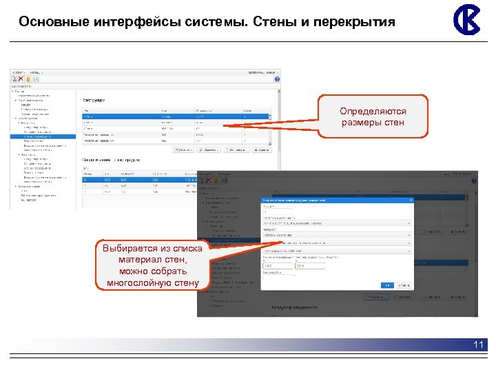 Основные интерфейсы системы. Стены и перекрытия Определяются размеры стен Выбирается из списка материал стен,