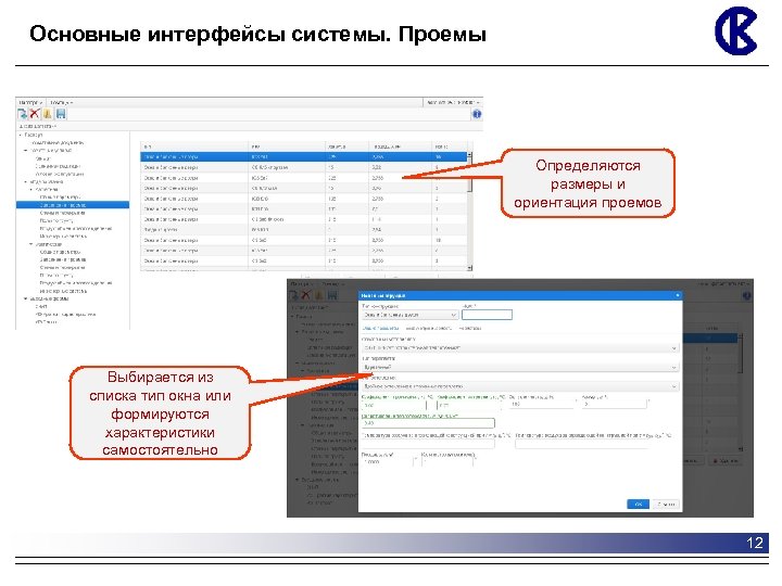 Основные интерфейсы системы. Проемы Определяются размеры и ориентация проемов Выбирается из списка тип окна