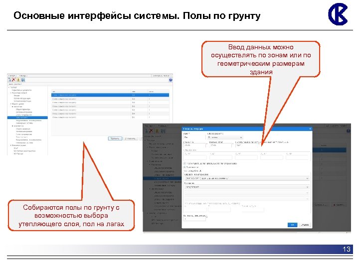 Основные интерфейсы системы. Полы по грунту Ввод данных можно осуществлять по зонам или по