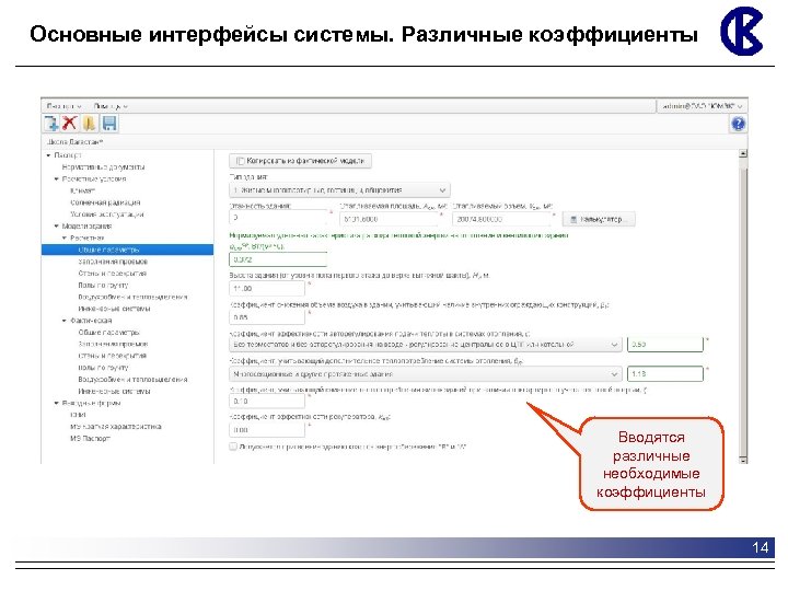 Основные интерфейсы системы. Различные коэффициенты Вводятся различные необходимые коэффициенты 14 