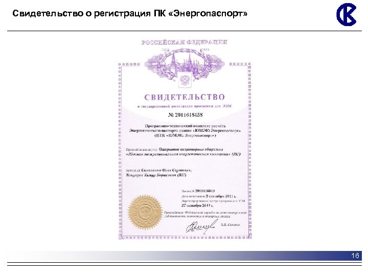 Свидетельство о регистрация ПК «Энергопаспорт» 16 