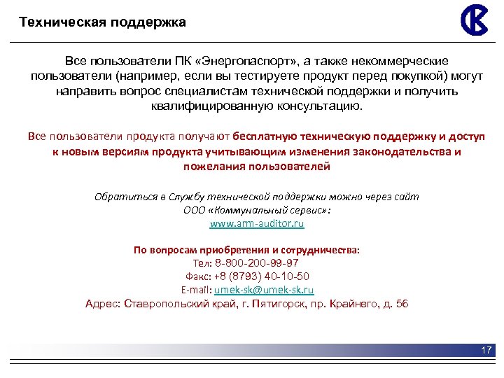 Техническая поддержка Все пользователи ПК «Энергопаспорт» , а также некоммерческие пользователи (например, если вы