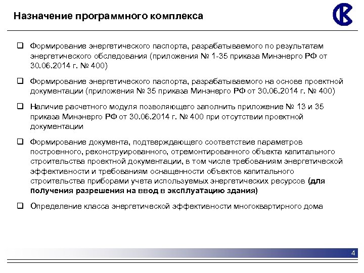 Назначение программного комплекса q Формирование энергетического паспорта, разрабатываемого по результатам энергетического обследования (приложения №